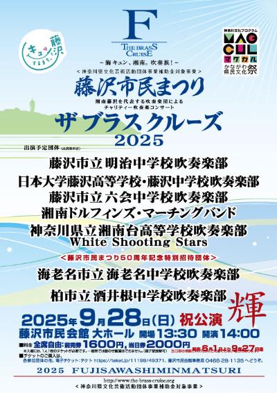 藤沢市民まつり  チャリティー吹奏楽コンサート  ザ ブラス クルーズ 2025