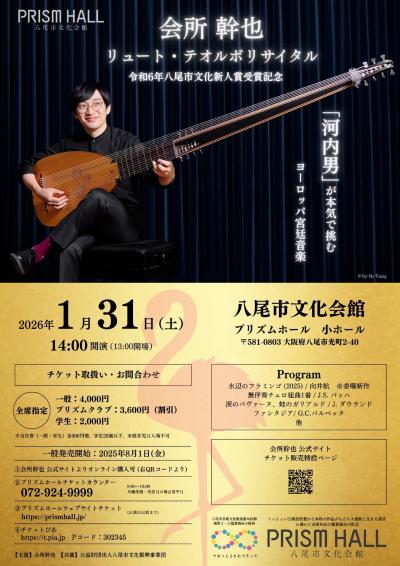 会所幹也 リュート・テオルボリサイタル 令和6年八尾市文化新人賞受賞記念
