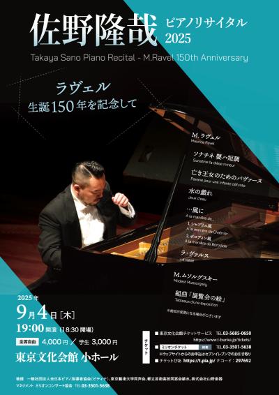 佐野隆哉 ピアノリサイタル 2025 〜ラヴェル生誕150年を記念して〜