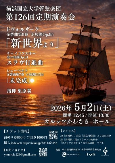 横浜国立大学管弦楽団 第126回定期演奏会