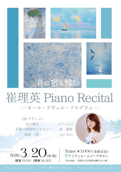 崔理英 ピアノ・リサイタル