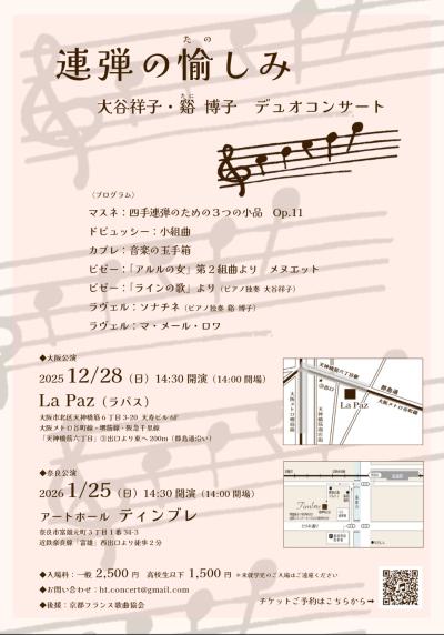 連弾の愉しみ　大谷祥子・谿 博子　デュオコンサート　奈良公演