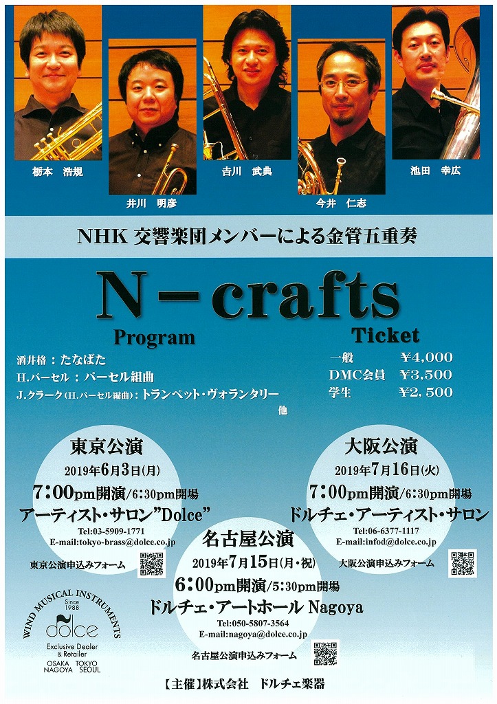 NHK交響楽団メンバーによる金管五重奏 N-crafts