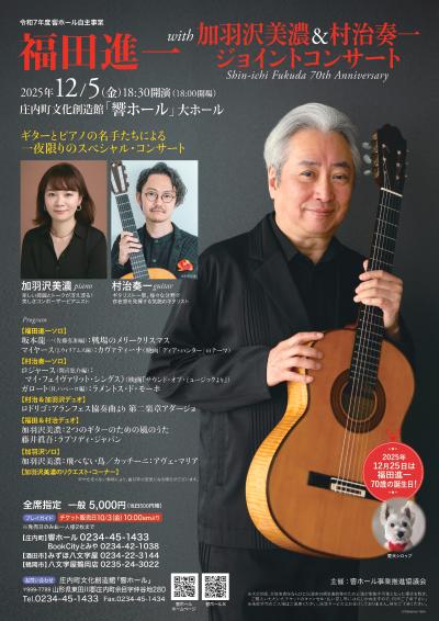福田進一 with 加羽沢美濃＆村治奏一 コンサート