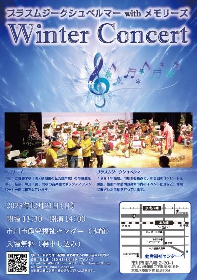 ブラスムジークシュベルマーwithメモリーズ　Winter concert