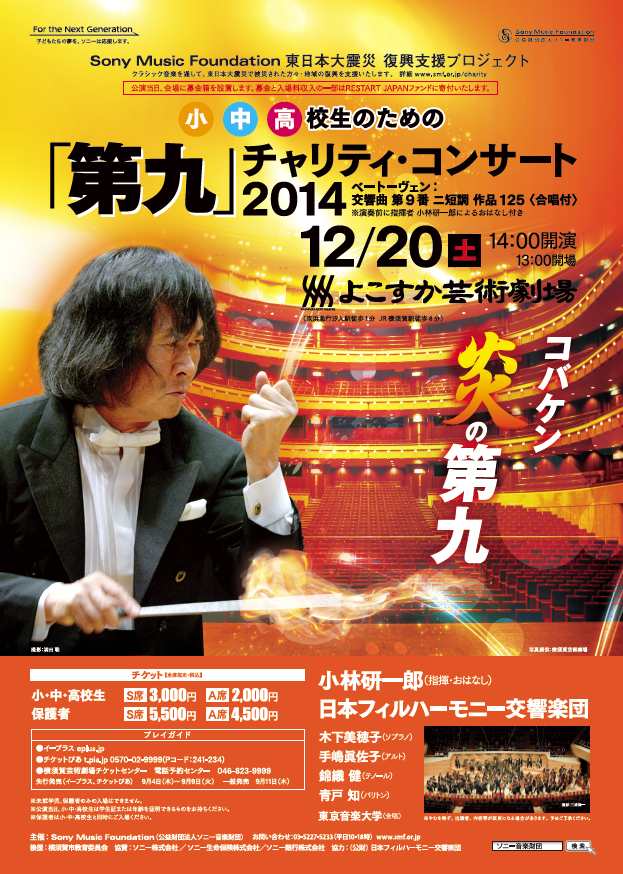 小・中・高校生のための「第九」チャリティ・コンサート2014