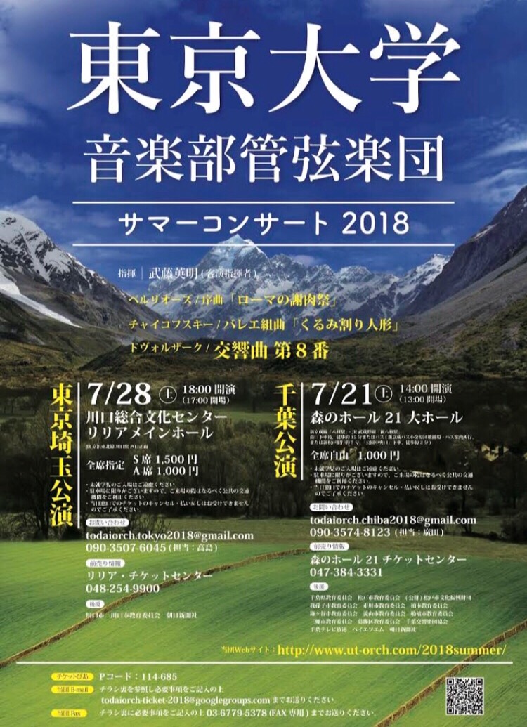 東京大学音楽部管弦楽団 サマーコンサート2018 千葉公演