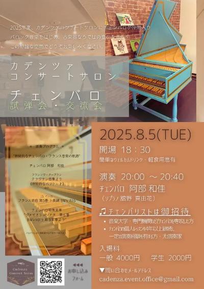 カデンツァコンサートサロン チェンバロ設置記念コンサート