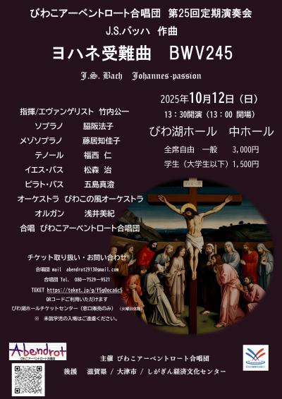びわこアーベントロート合唱団 第25回定期演奏会
