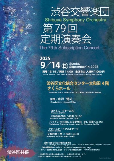 渋谷交響楽団　第79回定期演奏会
