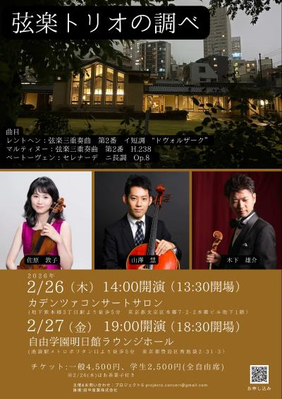 弦楽トリオの調べ