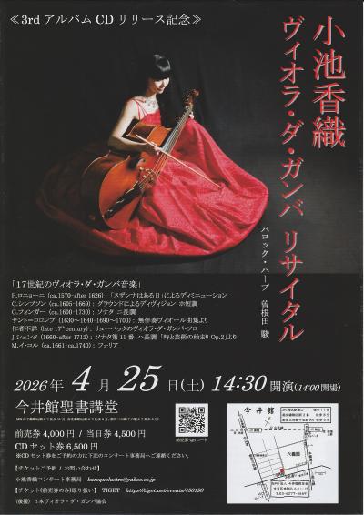 小池香織ヴィオラ・ダ・ガンバ リサイタル -3rdアルバムCDリリース記念-
