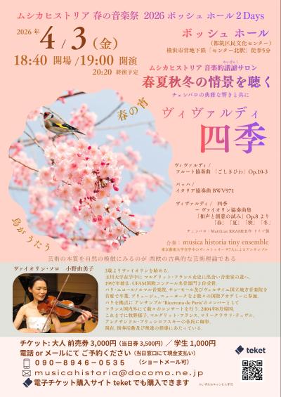 ムシカヒストリア 「春の音楽祭」ボッシュホール２Days１日目