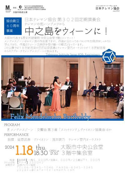 〈創立60周年事業〉日本テレマン協会第302回定期演奏会