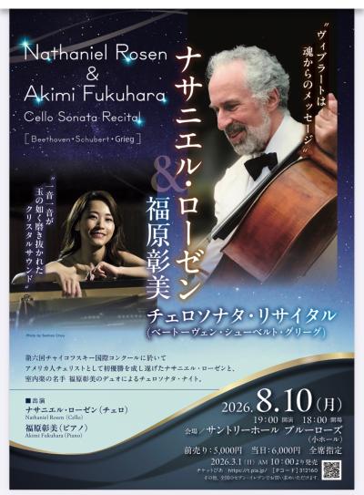 ナサニエル・ローゼン＆福原彰美 チェロソナタ・リサイタル