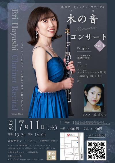 林 枝里クラリネットリサイタル