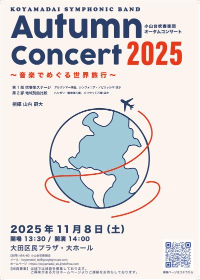 小山台吹奏楽団　オータムコンサート2025