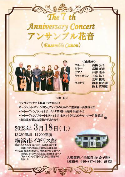 アンサンブル花音　Special Concert