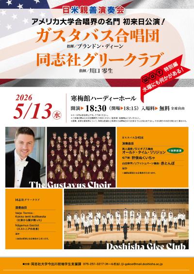 ガスタバス合唱団×同志社グリークラブ  日米親善演奏会
