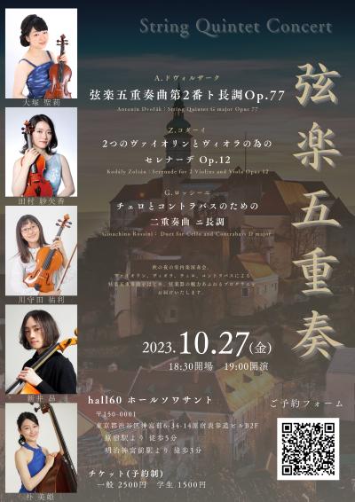 弦楽五重奏〜String Quintet〜