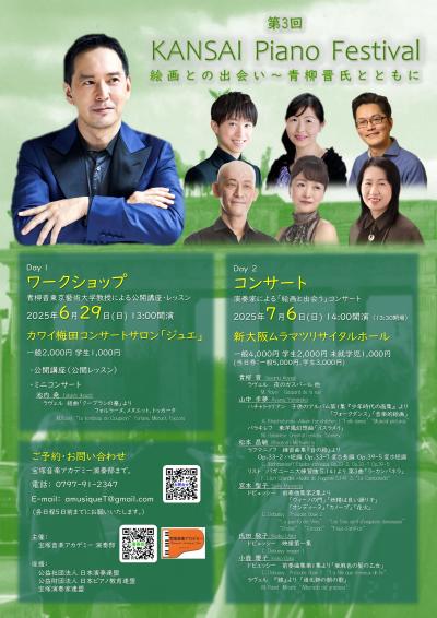 第3回 KANSAI Piano Festival コンサート