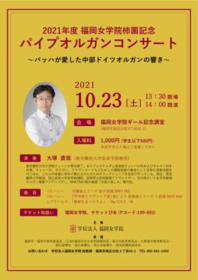 2021年度福岡女学院柿薗記念パイプオルガンコンサート