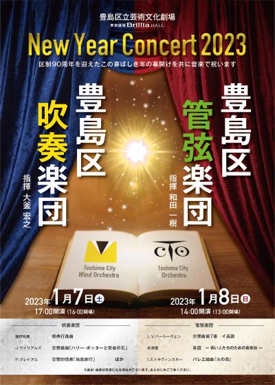 豊島区管弦楽団ニューイヤーコンサート2023