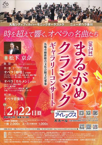 【第24回】まるがめクラシックギャラリーコンサート