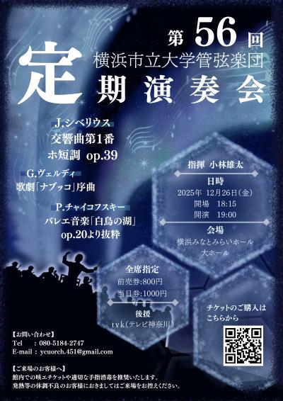 横浜市立大学管弦楽団 第56回 定期演奏会