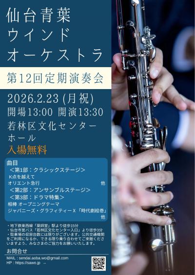 仙台青葉ウインドオーケストラ 第12回定期演奏会