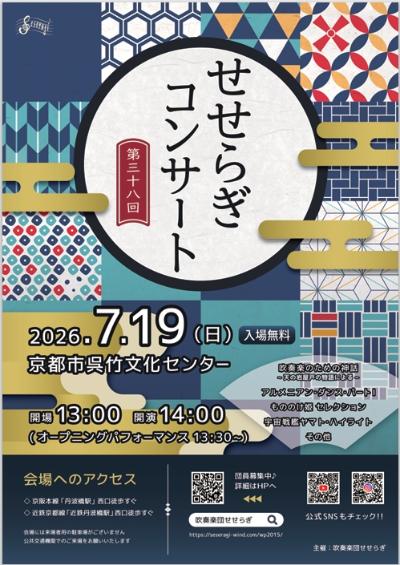 吹奏楽団せせらぎ　第３８回せせらぎコンサート