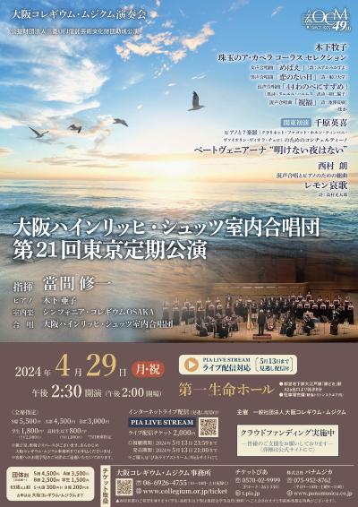 大阪ハインリッヒ・シュッツ室内合唱団第21回東京定期公演