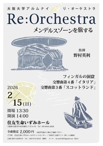 大阪大学アルムナイ　Re:Orchestra