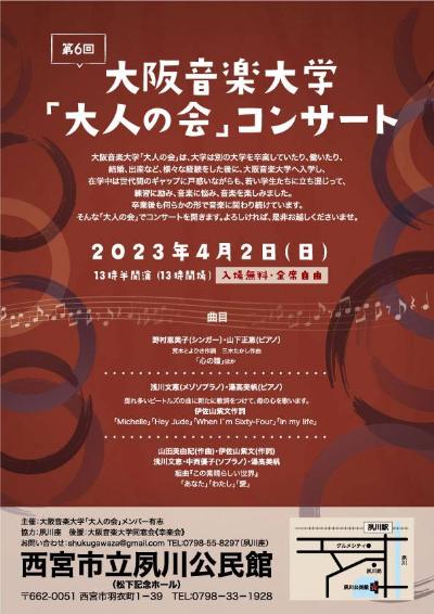 第6回大阪音楽大学「大人の会」コンサート