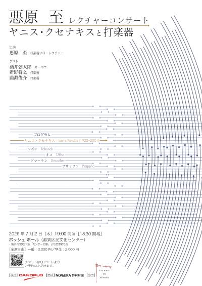 悪原至レクチャーコンサート　ヤニス・クセナキスと打楽器
