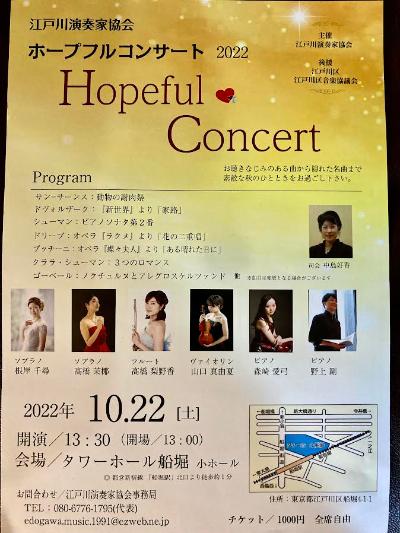 江戸川演奏家協会　ホープフルコンサート2022
