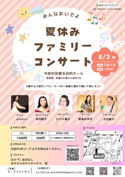 ラ・フェリーチェ 夏休みファミリーコンサート