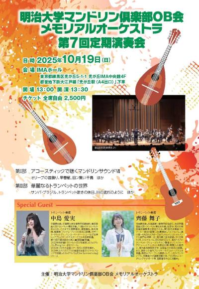 明治大学マンドリン倶楽部OB会メモリアルオーケストラ 第7回定期演奏会