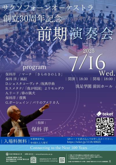 サクソフォーンオーケストラ 創立30周年記念・前期演奏会