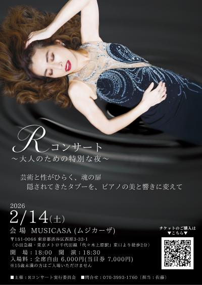 Rコンサート-大人のための特別なバレンタイン-