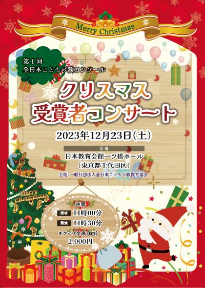 第1回全日本こどもの歌コンクール　クリスマス受賞者コンサート