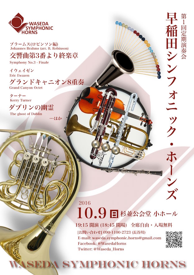 早稲田 Symphonic Horns