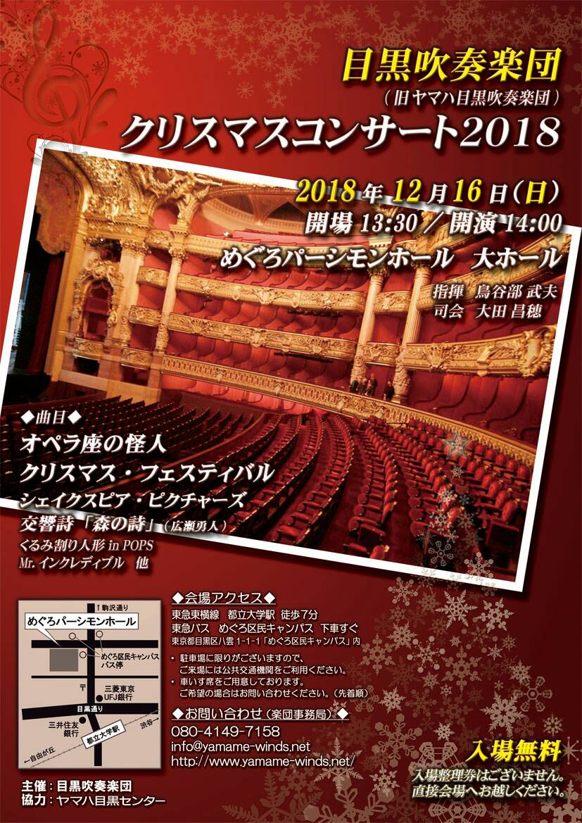 目黒吹奏楽団　クリスマスコンサート2018