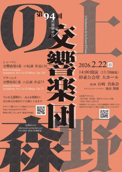 上野の森交響楽団 第94回定期演奏会