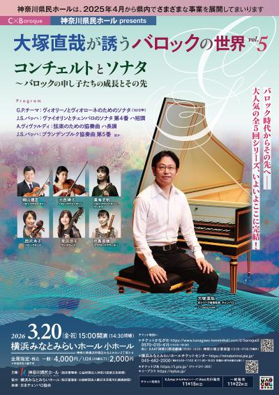 C × Baroque  大塚直哉が誘うバロックの世界 Vol.5