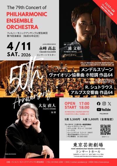 フィルハーモニックアンサンブル管弦楽団 第79回演奏会［結成50年記念］
