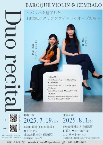 野橋海有＆髙橋響 duoリサイタル 東京公演