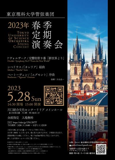東京理科大学管弦楽団2023年度春季定期演奏会