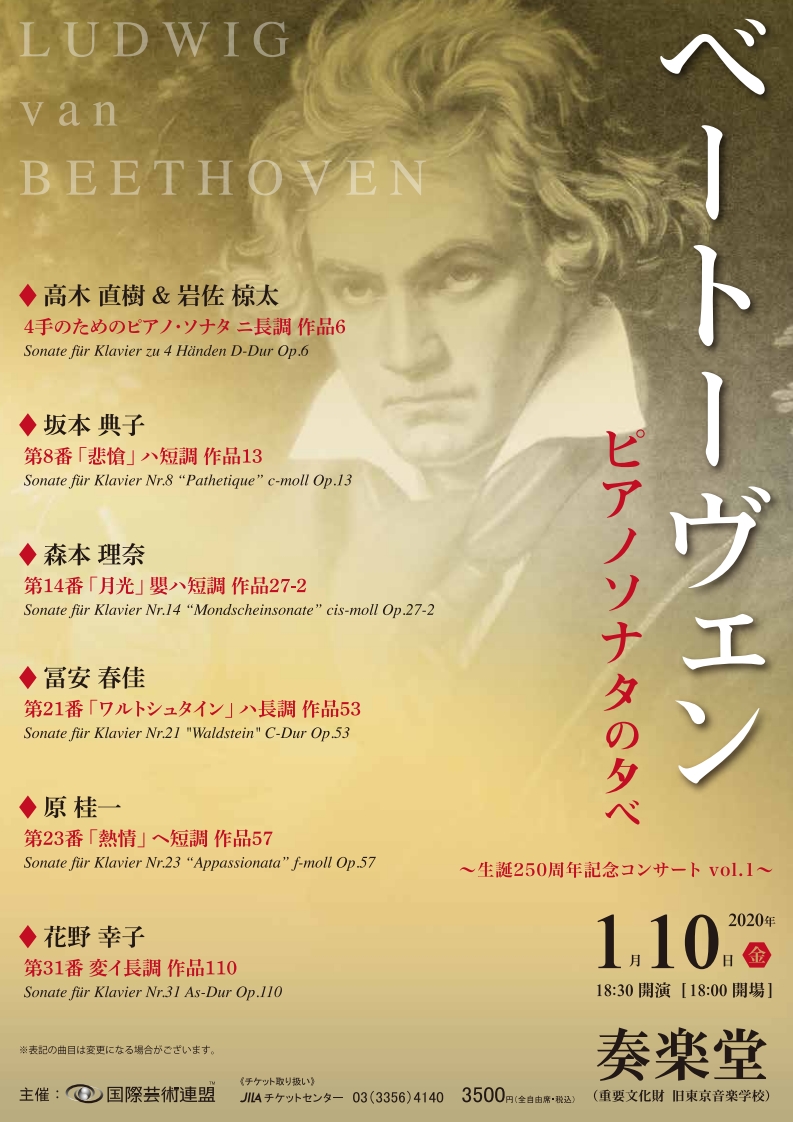 ベートーヴェンピアノソナタの夕べ～生誕250周年記念~