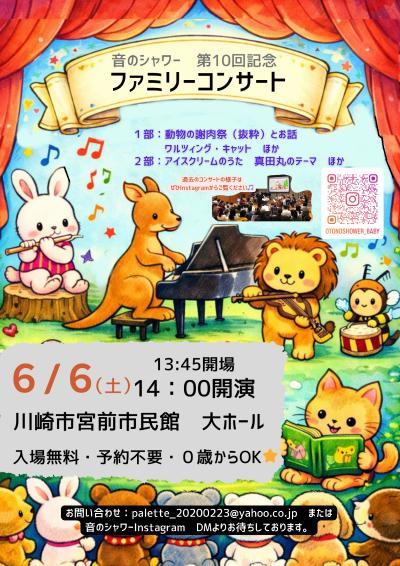 音のシャワー　第10回ファミリコンサート